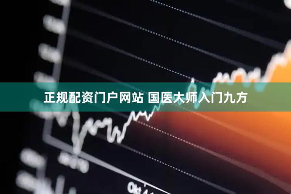 正规配资门户网站 国医大师入门九方